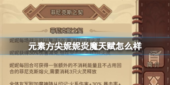 元素方尖妮妮炎魔天赋怎么样（元素方尖希瓦琳天赋）