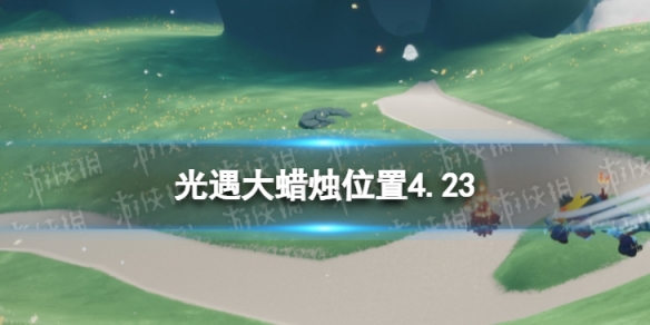 光遇每日大蜡烛位置4.23 光遇每日大蜡烛位置四月24