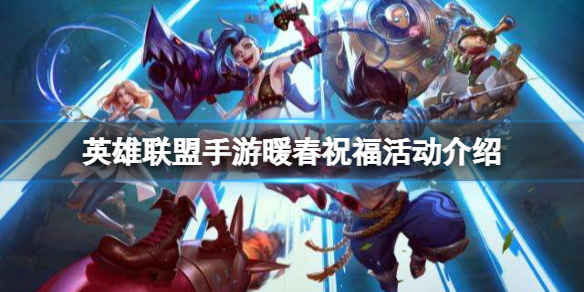 英雄联盟手游暖春祝福活动介绍（lol手游新春活动）