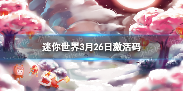 迷你世界3月26日激活码（迷你世界今日激活码3月26日）