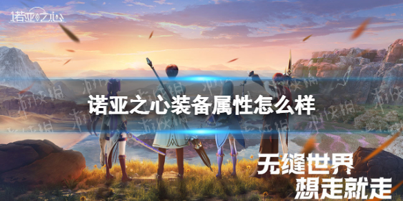 诺亚之心装备属性怎么样（诺亚传说中装备品质最高的是哪种）