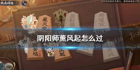 阴阳师薰风起怎么过（阴阳师薰山风）