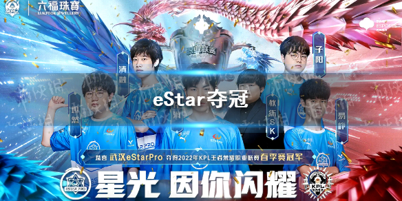 eStar夺冠 estar夺冠几次