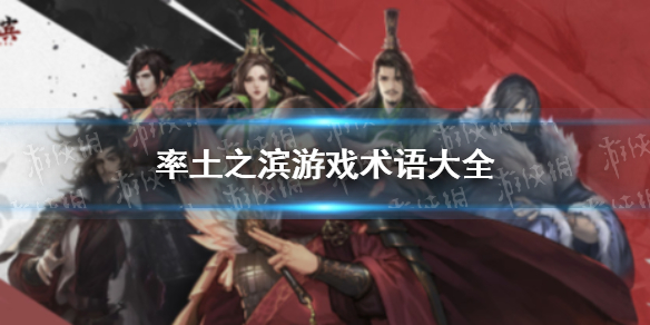 率土之滨游戏术语大全 率土之滨游戏用语