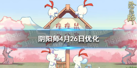 阴阳师4月26日优化（阴阳师6.23更新）