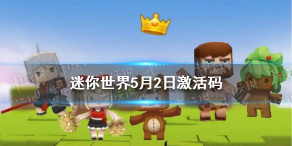 迷你世界5月2日激活码 迷你世界5月2日激活码没过期