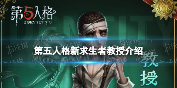 第五人格教授怎么样 第五人格博士怎么玩