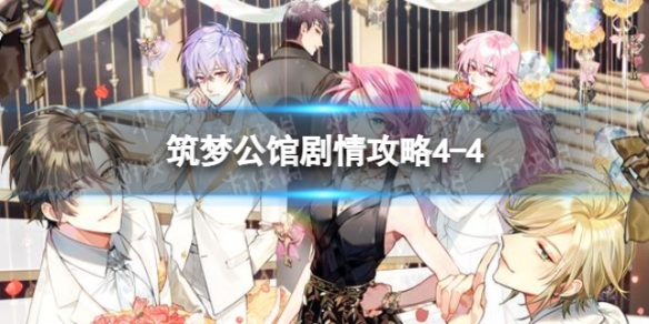 筑梦公馆剧情攻略4-4 筑梦公馆剧情攻略05