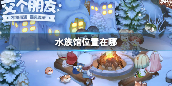 《奥比岛梦想国度》水族馆位置介绍（奥比岛美人鱼水族馆图鉴）