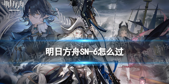 明日方舟SN-6怎么过 明日方舟sv-6怎么过