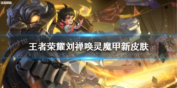 王者荣耀刘禅唤灵魔甲新皮肤怎么样 王者荣耀刘禅唤灵魔甲新皮肤怎么样了