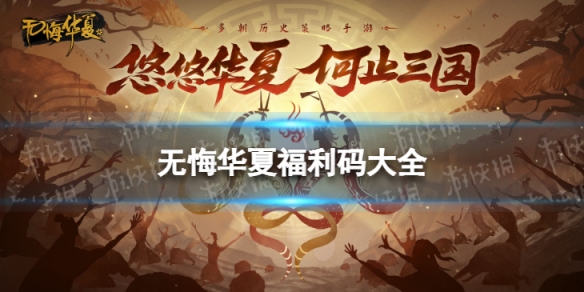 无悔华夏福利码大全2022（无悔入华夏2021破解版）