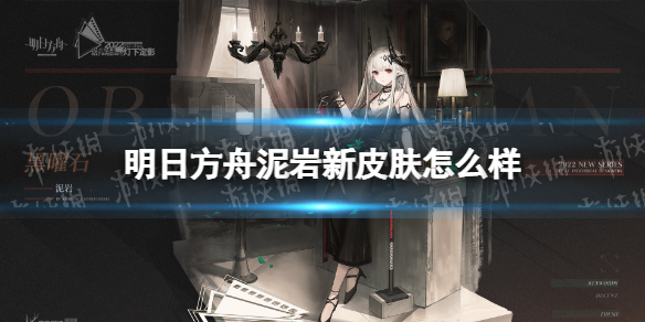明日方舟泥岩新皮肤怎么样（明日方舟新年皮肤哪个好）