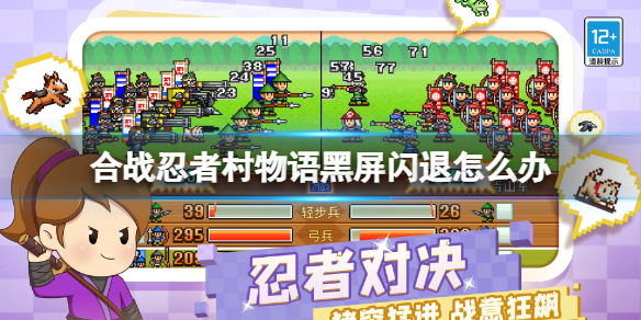 合战忍者村物语黑屏闪退怎么办（合战忍者村物语debug）
