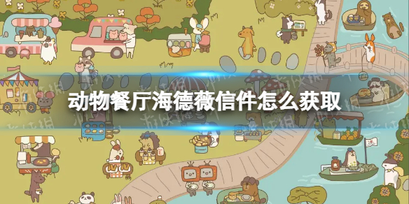 动物餐厅海德薇信件怎么获取（动物餐厅海德薇信件攻略小狐狸的日记）