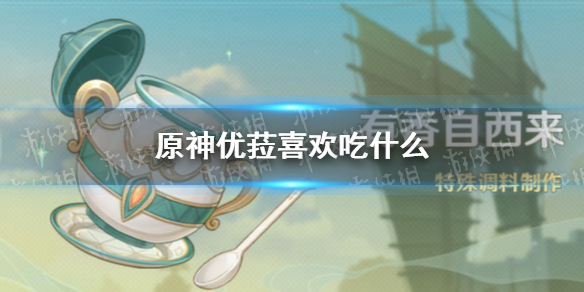 原神优菈喜欢吃什么（原神魈爱吃什么）