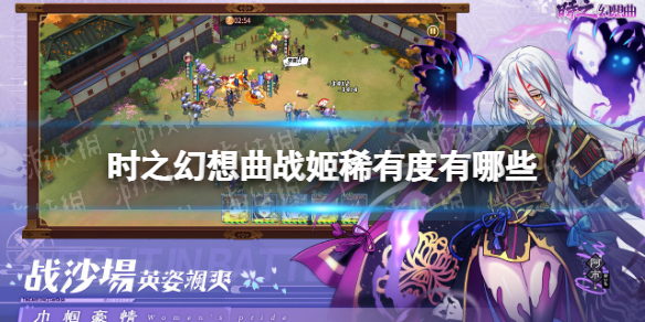 时之幻想曲战姬稀有度有哪些 幻想神姬稀有度