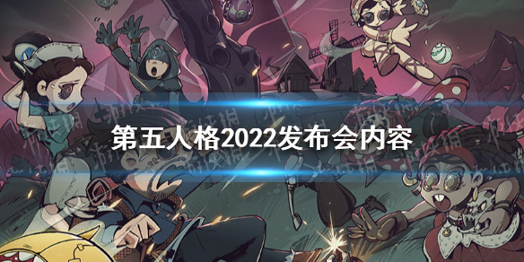 第五人格2022发布会内容汇总（第五人格2022联动计划）