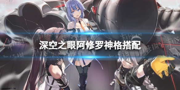 深空之眼阿修罗神格搭配 阿修罗灵神体搭配