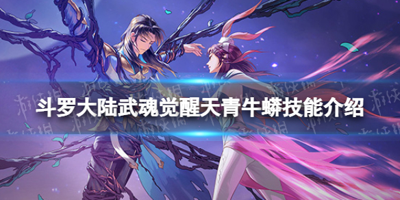 斗罗大陆武魂觉醒天青牛蟒技能介绍 斗罗大陆武魂觉醒天青牛蟒技能介绍视频