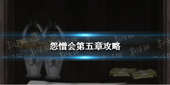 怨憎会第五章攻略（憎恨之心新手攻略）