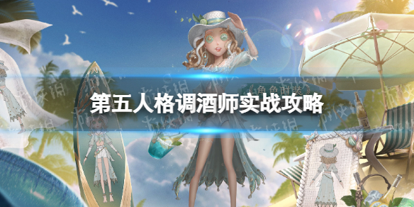 第五人格调酒师怎么玩（第五人格调酒师怎么玩十三叔）