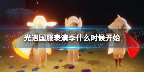光遇国服表演季什么时候开始 光遇国服季节什么时候结束