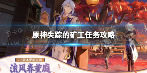 原神失踪的矿工任务攻略 原神寻找遗迹任务