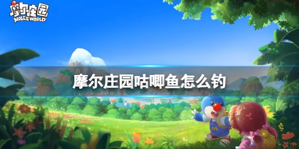 摩尔庄园咕唧鱼怎么钓（摩尔庄园摩鱼怎么钓）