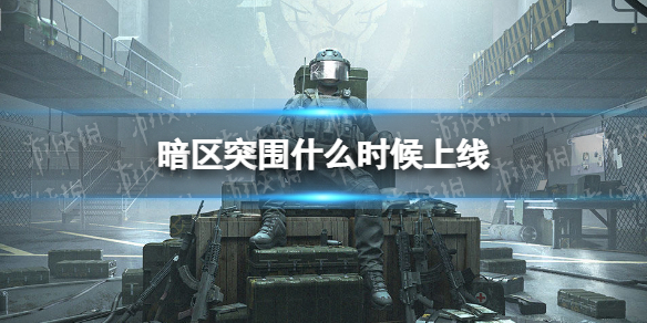 暗区突围什么时候正式上线（暗区突围 什么时候上线）