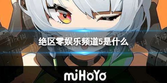 绝区零娱乐频道是什么（零距离娱乐）
