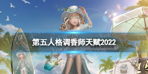 第五人格调酒师天赋2022（第五人格调酒师天赋2021）