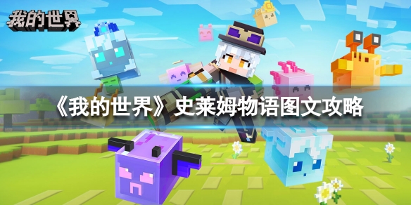 我的世界史莱姆物语图文攻略（我的世界史莱姆的画法）