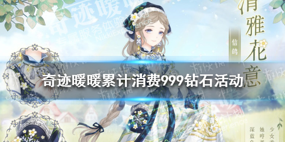奇迹暖暖累计消费活动怎么玩（奇迹暖暖活动期间累计通关或扫荡）