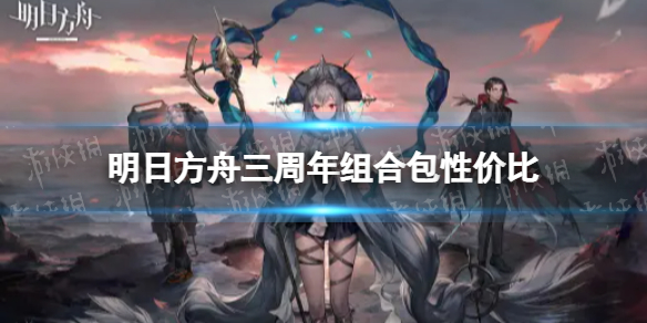 明日方舟三周年组合包性价比 明日方舟组合包哪个最划算