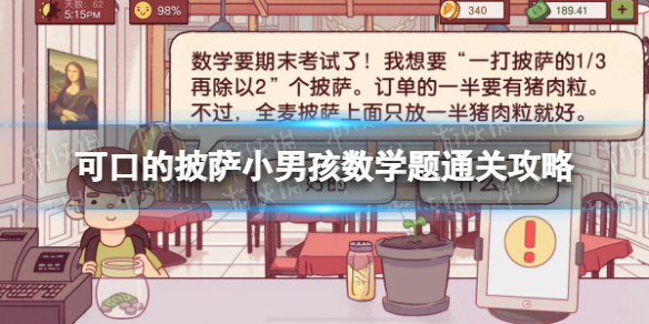 可口的披萨美味的披萨数学题怎么过 披萨游戏数学题怎么过