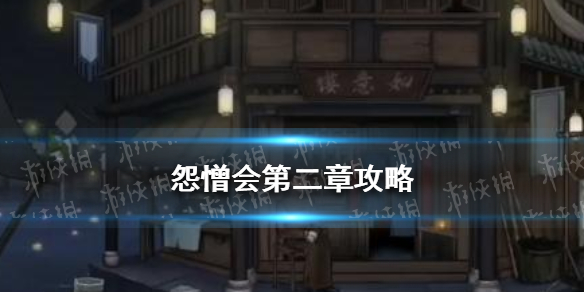 怨憎会第二章攻略 怨憎会第二章攻略八卦图
