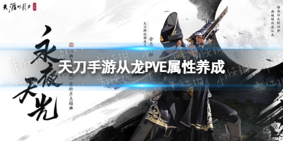 天刀手游从龙PVE属性养成 天刀从龙养成攻略