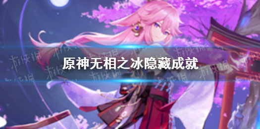 原神冰冻三成就（原神永冻成就）