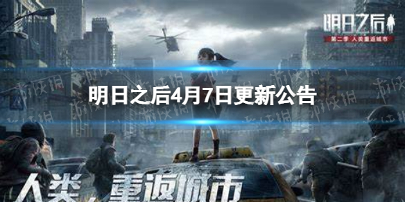 明日之后4月7日更新公告 明日之后最新官方公告