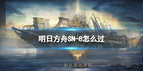 明日方舟SN-8怎么过（明日方舟的3-8怎么过）