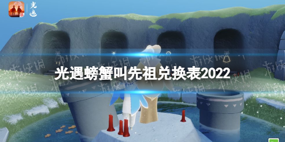 光遇螃蟹叫先祖兑换表2022 光遇季节先祖兑换表