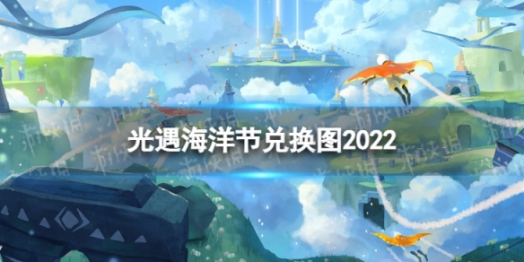 光遇海洋节兑换图2022（光遇海洋节兑换图2022还会进行吗）