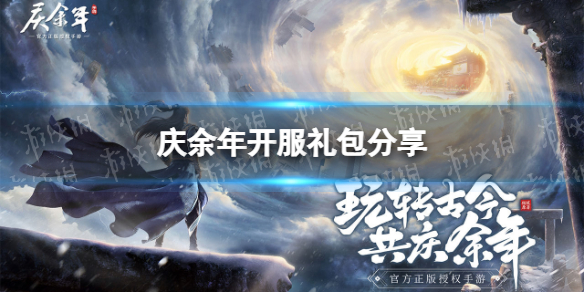 庆余年开服礼包分享（庆余年手游官网腾讯游戏）