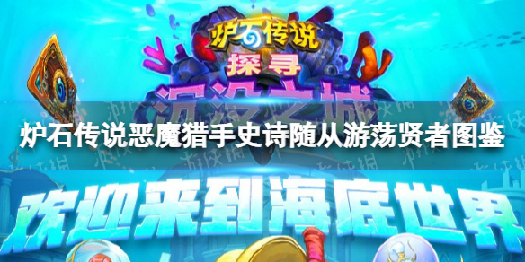 炉石传说游荡贤者 炉石传说游荡贤者原画