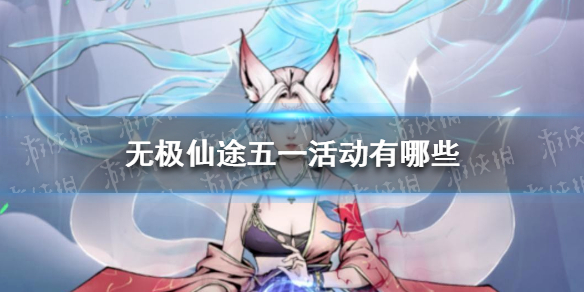 无极仙途五一活动有哪些（无极仙途七日活动内容）