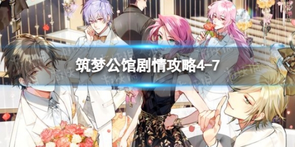 筑梦公馆剧情攻略4-7 筑梦公馆剧情攻略05