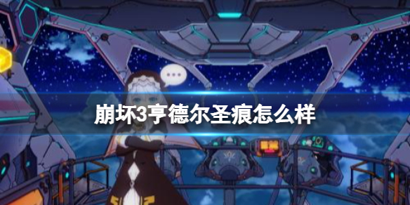 崩坏3亨德尔圣痕怎么样（崩坏三哪些圣痕好）