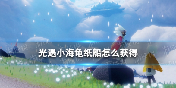 光遇小海龟纸船怎么获得 光遇里面的小船怎么获得