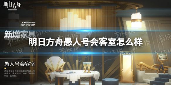 明日方舟愚人号会客室怎么样（明日方舟游客号推荐）